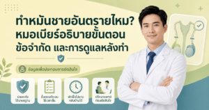 ทำหมันชาย