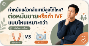 ทำหมัน