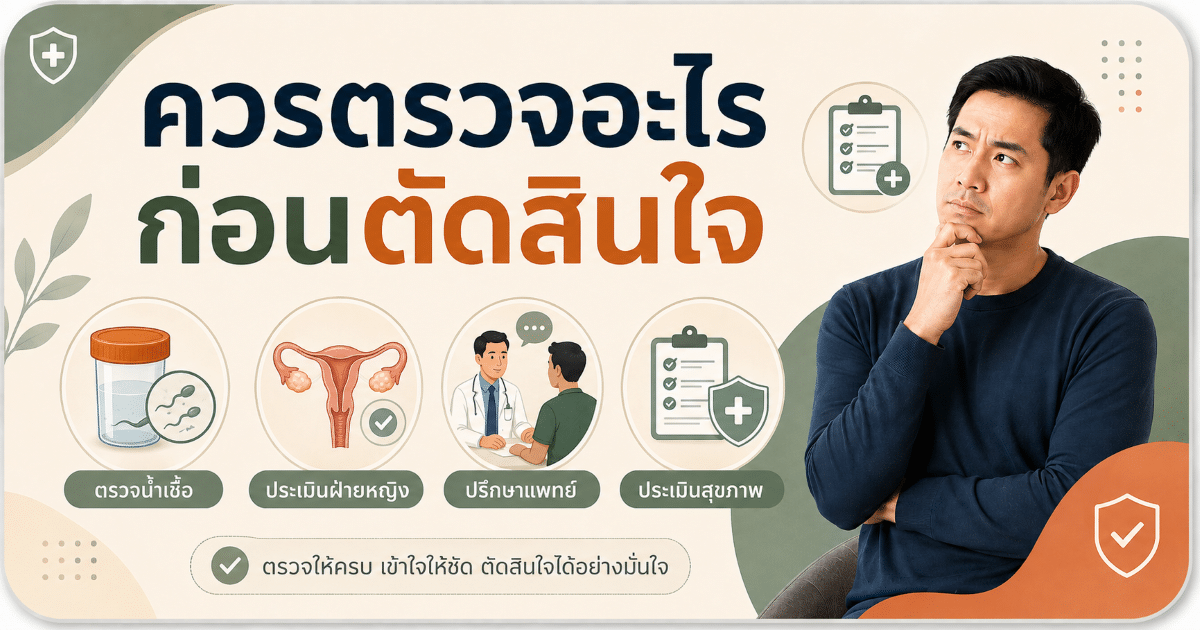 ควรตรวจอะไรก่อนตัดสินใจ