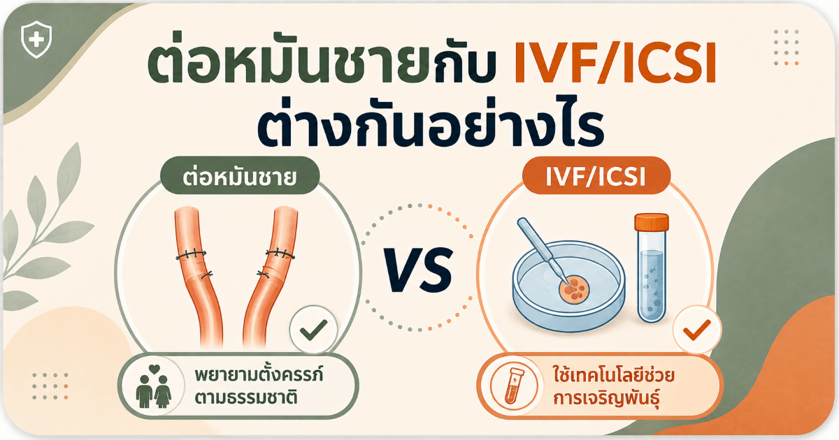 ต่อหมันชายกับ IVF/ICSI ต่างกันอย่างไร