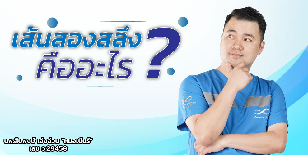 เส้นสองสลึงคืออะไร