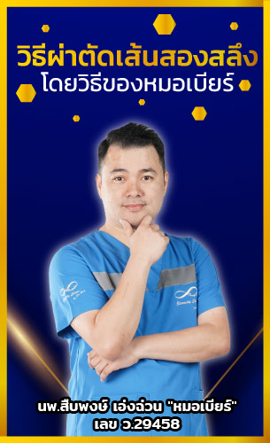 ผ่าตัดเส้นสองสลึง