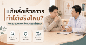 แก้หลั่งเร็วถาวร ทำได้จริงไหม?