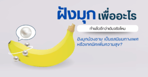 ฝังมุกเพื่ออะไร