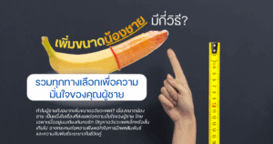 เพิ่มขนาดน้องชาย