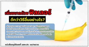 เพิ่มขนาดน้องชายด้วยการฉีดฟิลเลอร์ ดีกว่าวิธีอื่นอย่างไร