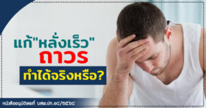 เเก้หลั่งเร็วถาวรทำได้จริงหรือ