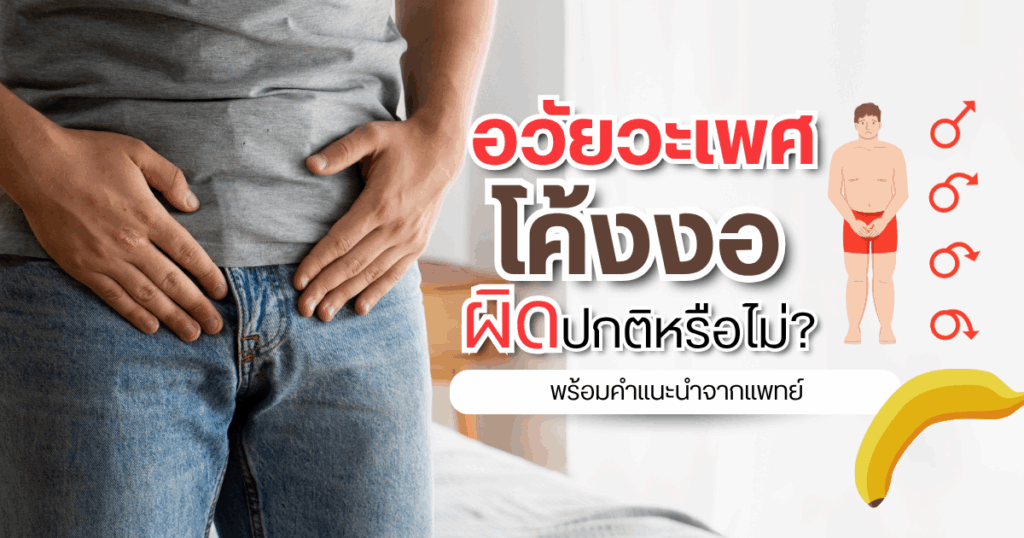 อวัยวะเพศโค้งงอ