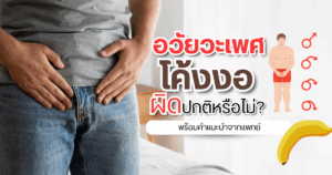 อวัยวะเพศโค้งงอ