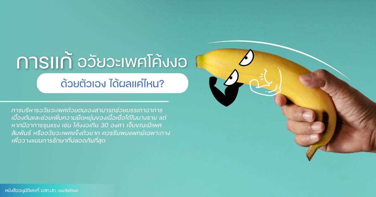 แก้อวัยวะเพศโค้งงอ