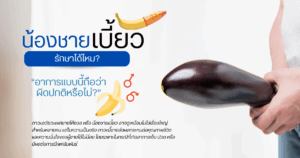 น้องชายเบี้ยว