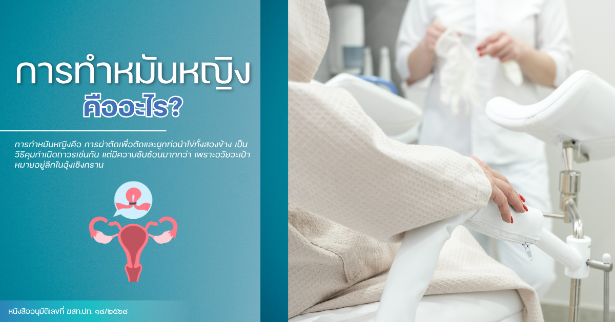 การทำหมันหญิง