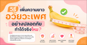 เพิ่มความยาวอวัยวะเพศ