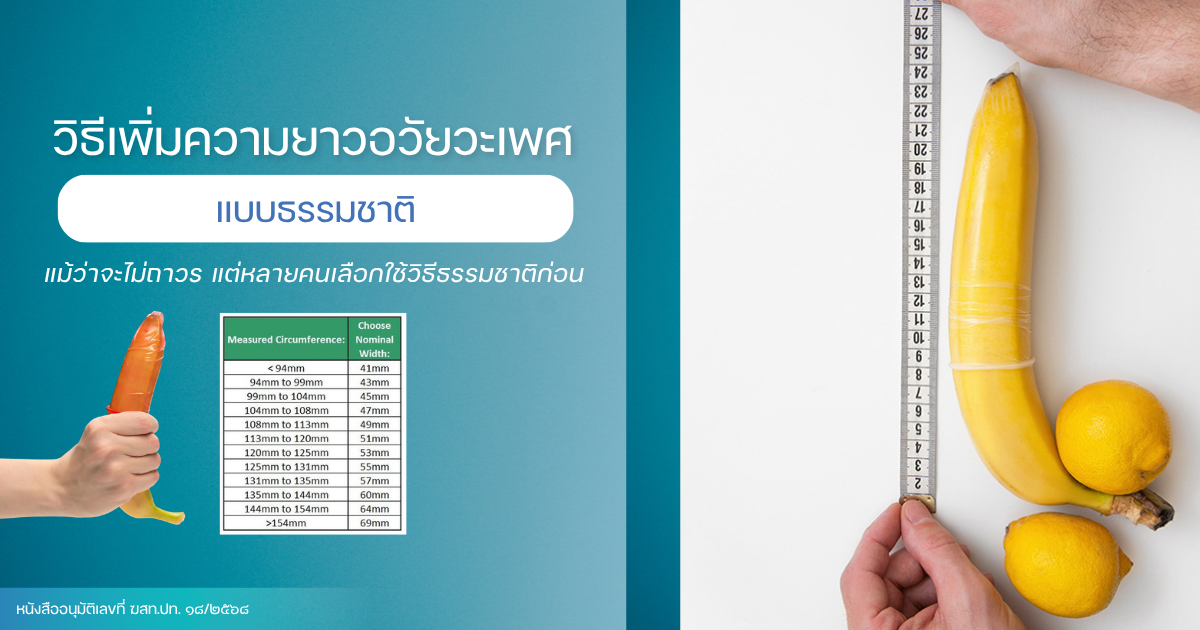 วิธีเพิ่มความยาวอวัยวะเพศ