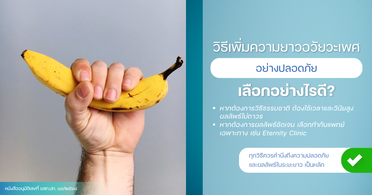 เพิ่มความยาวอวัยวะเพศอย่างปลอดภัย
