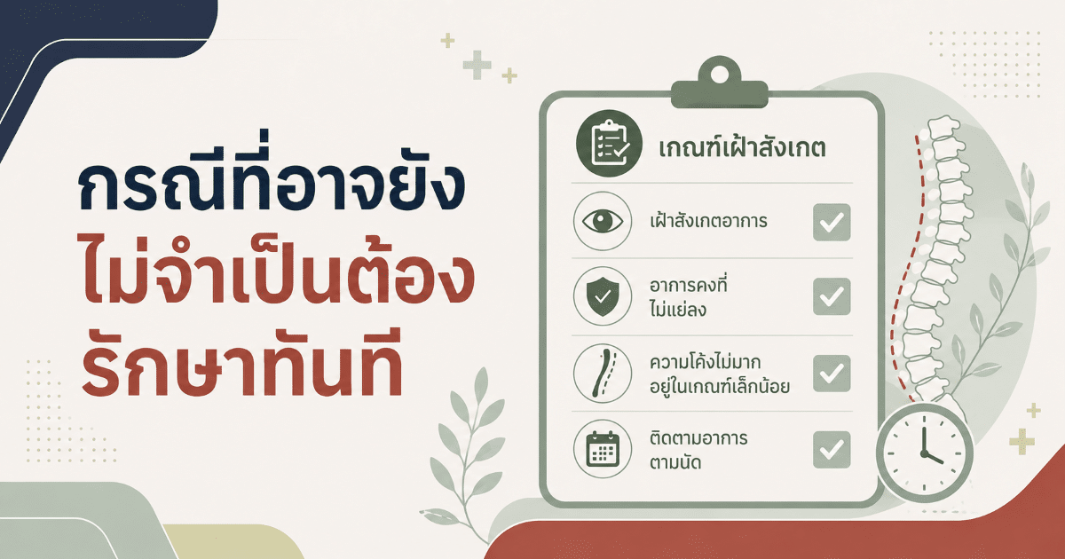 กรณีที่อาจยังไม่จำเป็นต้องรักษาทันที