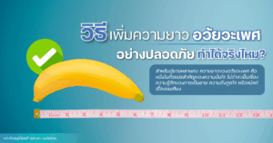 เพิ่มความยาวอวัยวะเพศ