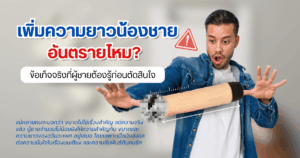 เพิ่มความยาวน้องชาย