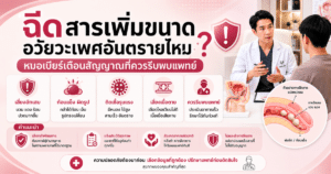 ฉีดสารเพิ่มขนาด
