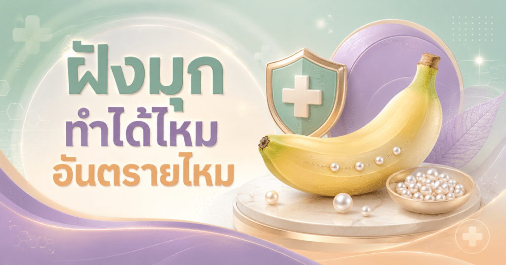 Is it possible to embed pearls - eternityclinicdoctorbeer ฝังมุก