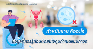 ทำหมันชาย