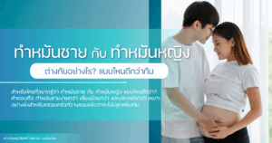ทำหมัน
