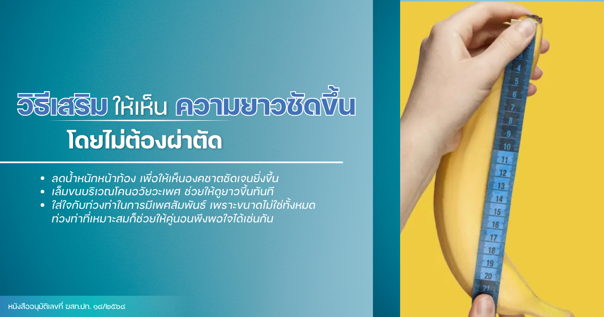 เพิ่มความยาวอวัยวะเพศ