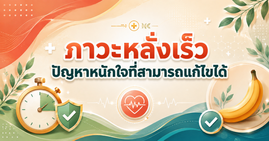 PE - eternityclinicdoctorbeer ภาวะหลั่งเร็ว