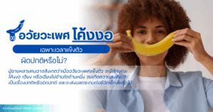 อวัยวะเพศโค้งงอเฉพาะเวลาแข็งตัว