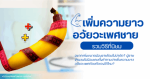 เพิ่มความยาวอวัยวะเพศชาย