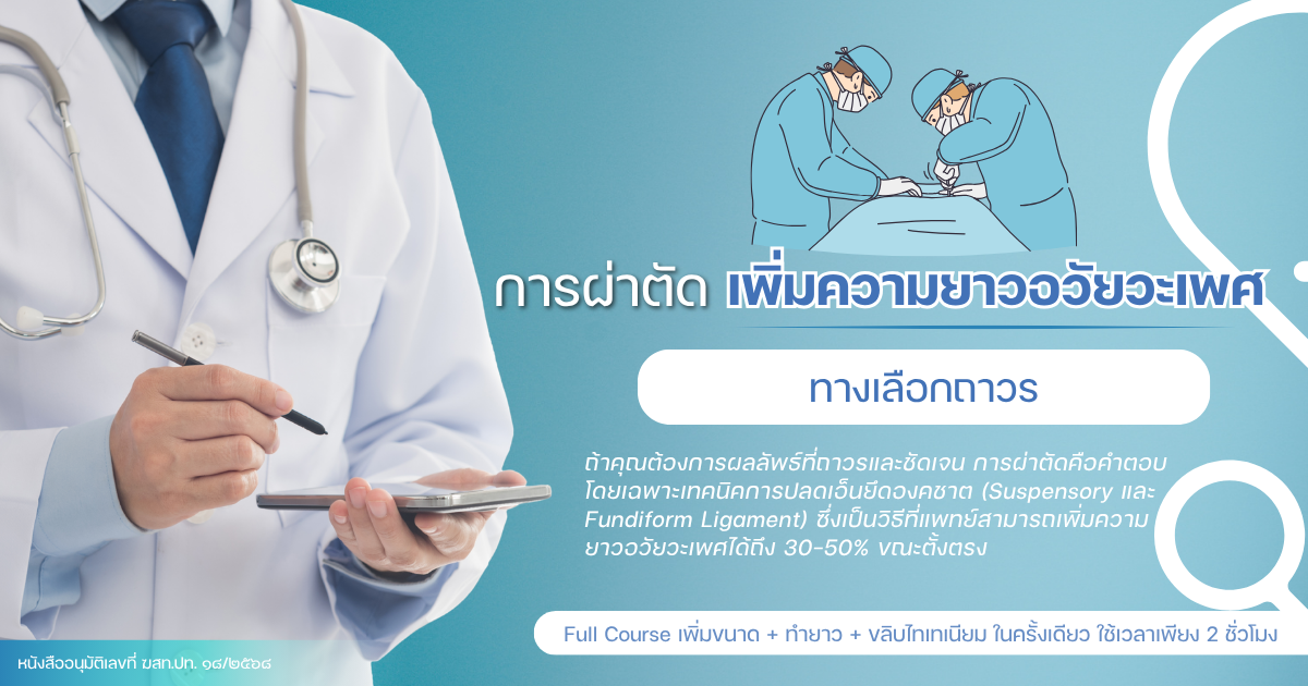 เพิ่มความยาวอวัยวะเพศ