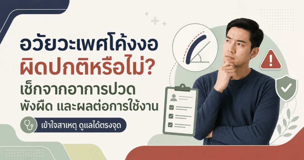 Peyronie - eternityclinicdoctorbeer อวัยวะเพศโค้งงอ
