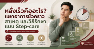 หลั่งเร็ว