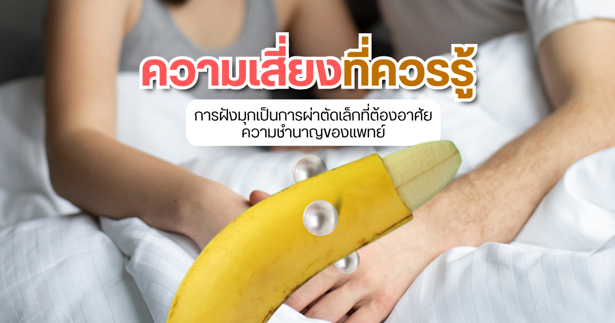 Risks you should know - eternityclinicdoctorbeer ฝังมุก