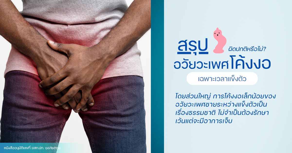 Summary of curved penis - eternityclinicdoctorbeer อวัยวะเพศโค้งงอเฉพาะเวลาแข็งตัว