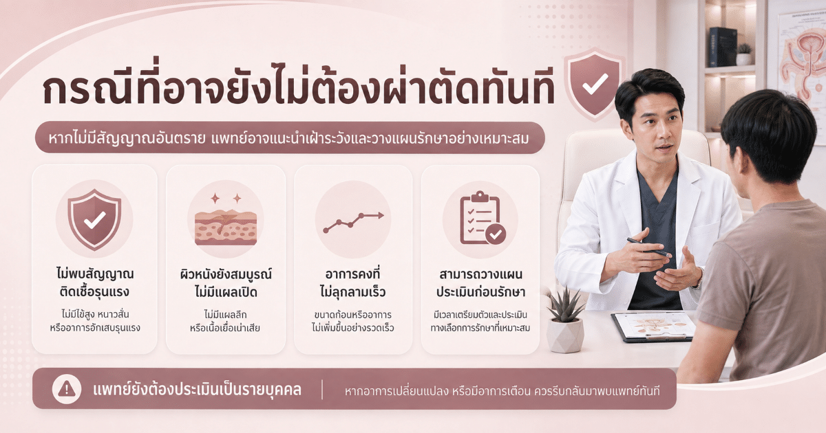 กรณีที่อาจยังไม่จำเป็นต้องผ่าตัดทันที
