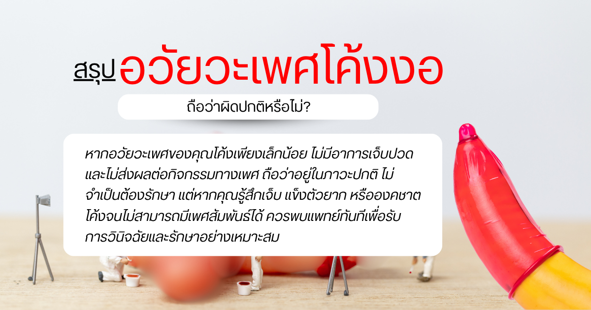 อวัยวะเพศโค้งงอ