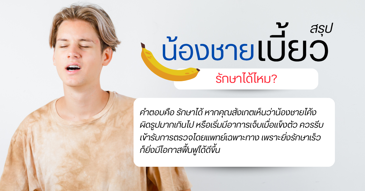 The Penis wry - eternityclinicdoctorbeer น้องชายเบี้ยวรักษาได้ไหม