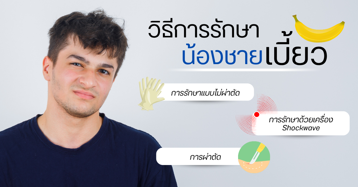 Treatment methods Penis curve - eternityclinicdoctorbeer วิธีการรักษาน้องชายเบี้ยว