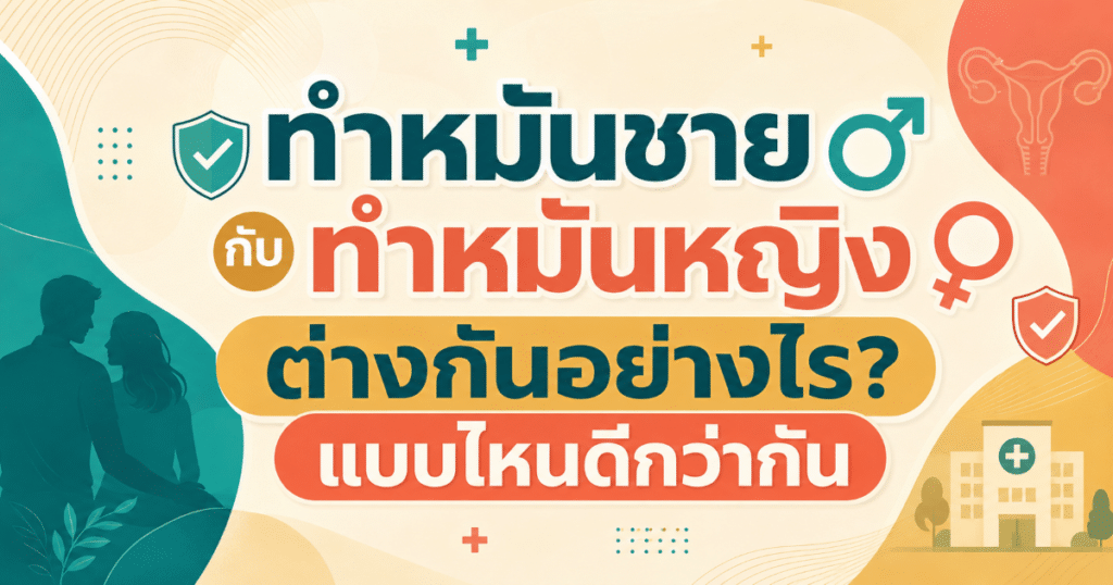 Vasectomy - eternityclinicdoctorbeer ทำหมันชาย กับ ทำหมันหญิง