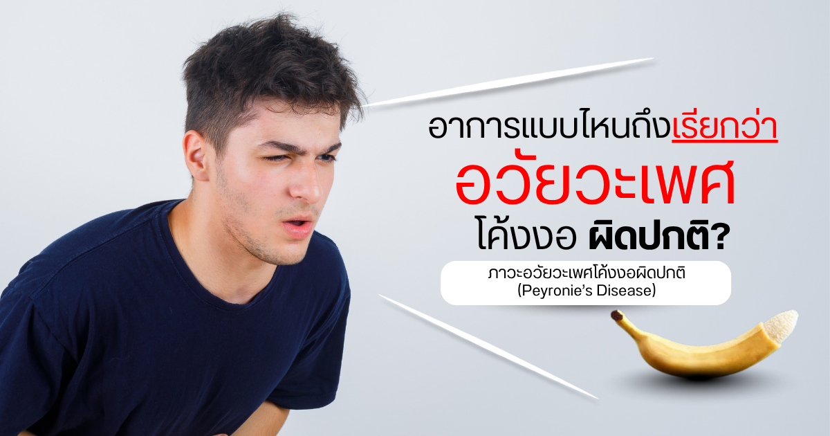 อวัยวะเพศโค้งงอผิดปกติ