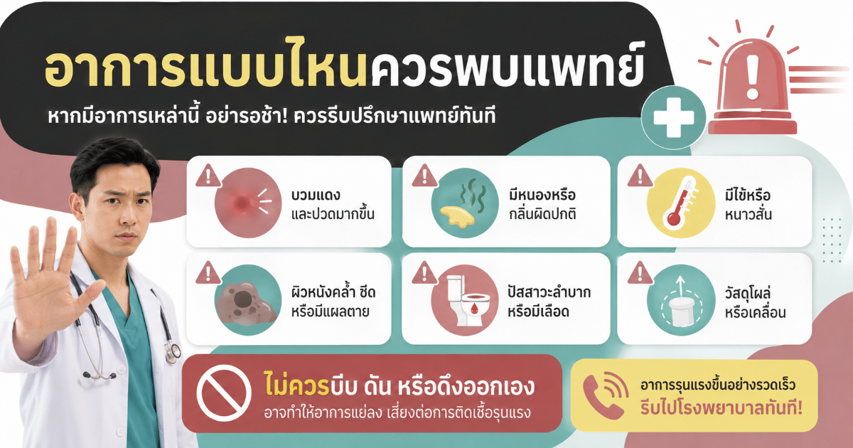 อาการแบบไหนควรพบแพทย์
