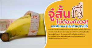 จู๋สั้นไม่ต้องกังวล หมอเบียร์ช่วยได้