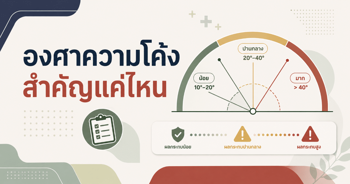 องศาความโค้งสำคัญแค่ไหน