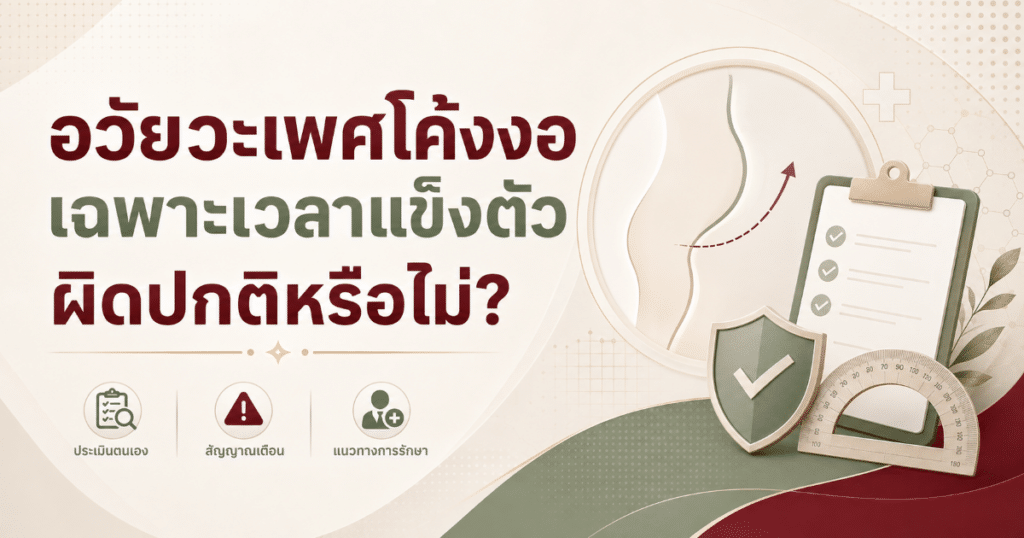 curved penis - eternityclinicdoctorbeer อวัยวะเพศโค้งงอ