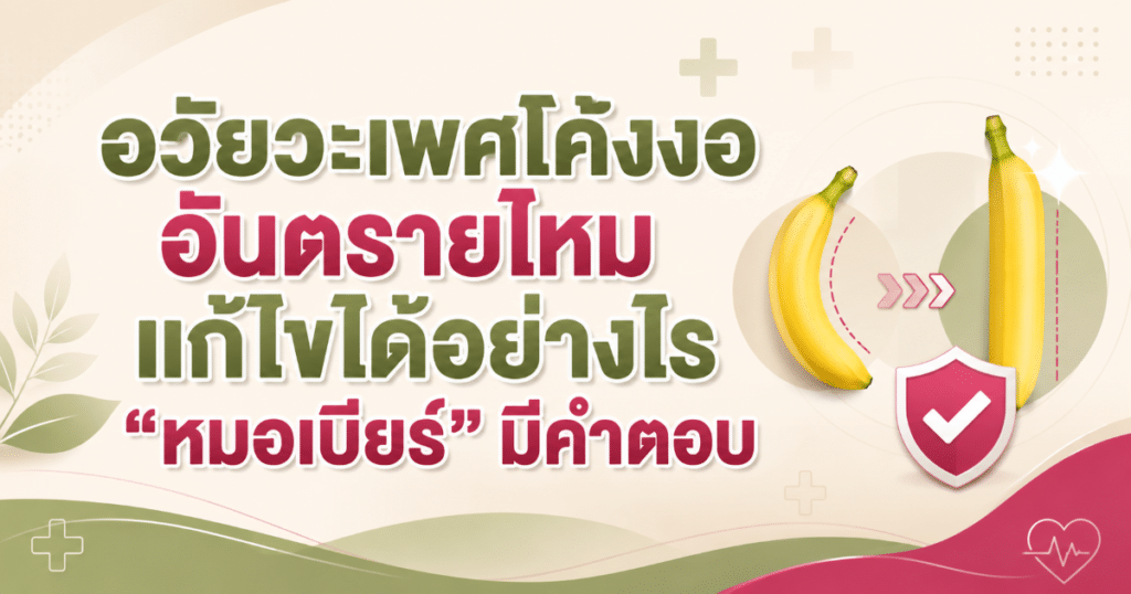 curved penis - eternityclinicdoctorbeer อวัยวะเพศโค้งงอ
