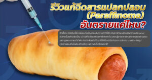 ฉีดสารแปลกปลอม