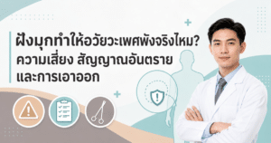 ฝังมุก