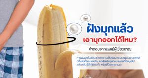 เอามุกออกได้ไหม