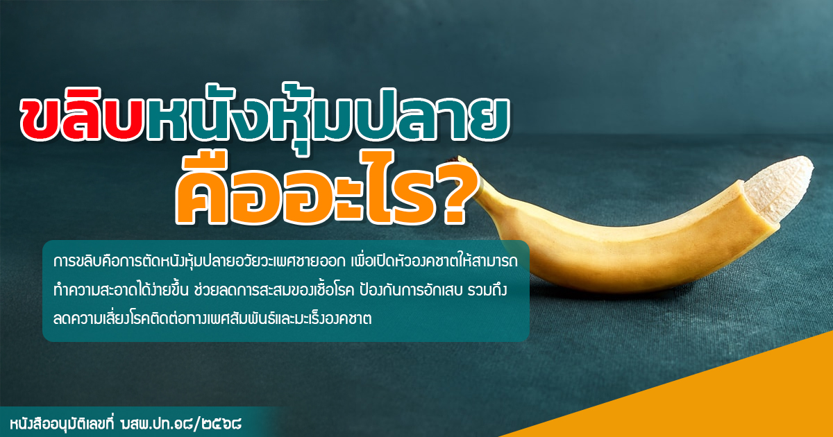 ขลิบไร้เลือด